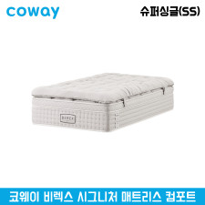 코웨이 비렉스 시그니처 컴포트 매트리스 슈퍼싱글(SS)