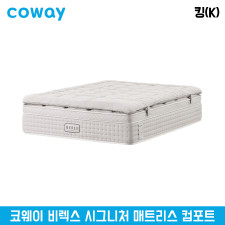 코웨이 비렉스 시그니처 컴포트 매트리스 킹(K)